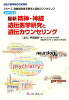 最新精神・神経遺伝医学研究と遺伝カウンセリング （遺伝子医学MOOK別冊　シリーズ：最新遺伝医学研究と遺伝カウ） [ 戸田達史 ]