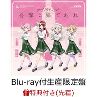 【条件あり特典+先着特典】吾輩よ猫であれ【Blu-ray付生産限定盤】(キャラサイン入り描き下ろし収納BOX+特製A3オリジナルクリアポスター)