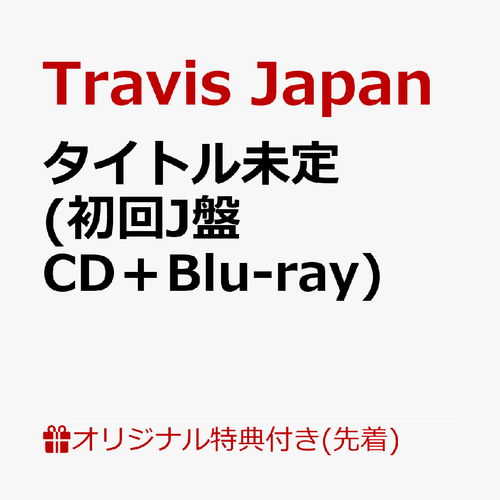 Travis Japan 4th Album 11月18日に発売決定！

Travis Japanの4th Albumは、彼らがこれまで憧れ、リスペクトしてきた“王道アイドルエンターテインメント”を、今の7人ならではの形で表現する一作。
歌、ダンス、ショー、そして人を楽しませること。
Travis Japanが大切にしてきたアイドルとしての原点を、今の7人ならではのエンターテインメントとして詰め込んだ。
王道アイドルらしいキラキラとした楽曲から、ダンスやパフォーマンスを存分に楽しめる楽曲、個性豊かな楽曲まで、曲ごとに異なる魅力を持ち、聴いて、観て、ワクワクする。そんなTravis Japanらしいエンターテインメントと多幸感を届ける作品となっている。
2026年4月にリリースされたシングル「陰ニモ日向ニモ」をはじめ、多彩な楽曲を全形態共通で収録。
さらに初回T盤・初回J盤には、それぞれ異なる特典映像とフォトブックが付属する。
楽曲はもちろん、映像やビジュアルまで、今のTravis Japanの魅力を余すことなく楽しめる内容となっている。