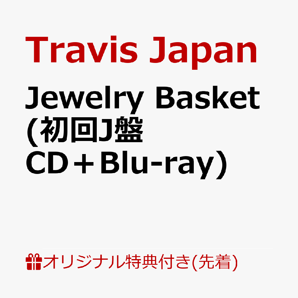【楽天ブックス限定先着特典】Jewelry Basket (初回J盤 CD＋Blu-ray)(クリアポーチ) [ Travis Japan ]