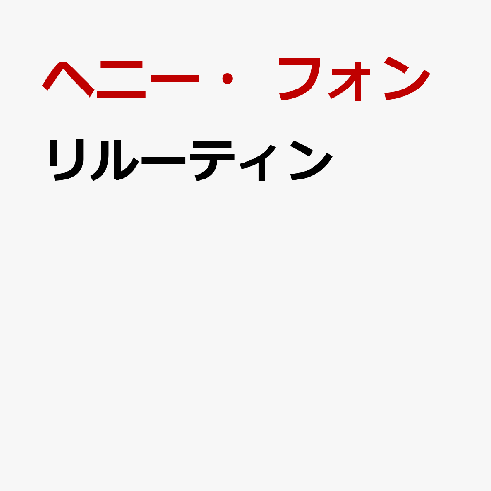 リルーティン