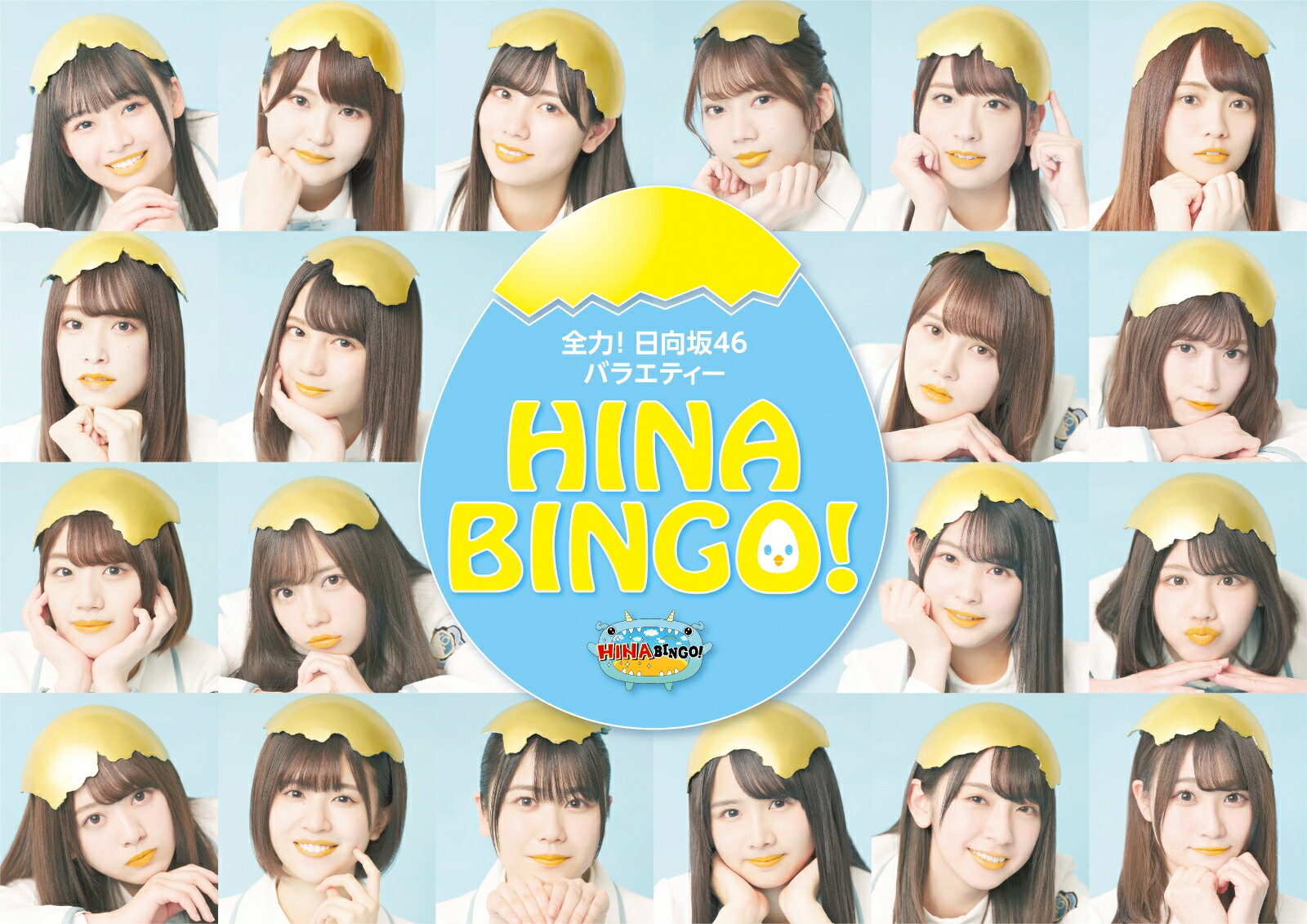 全力！日向坂46バラエティー HINABINGO! Blu-ray BOX【Blu-ray】 [ 日向坂46 ]