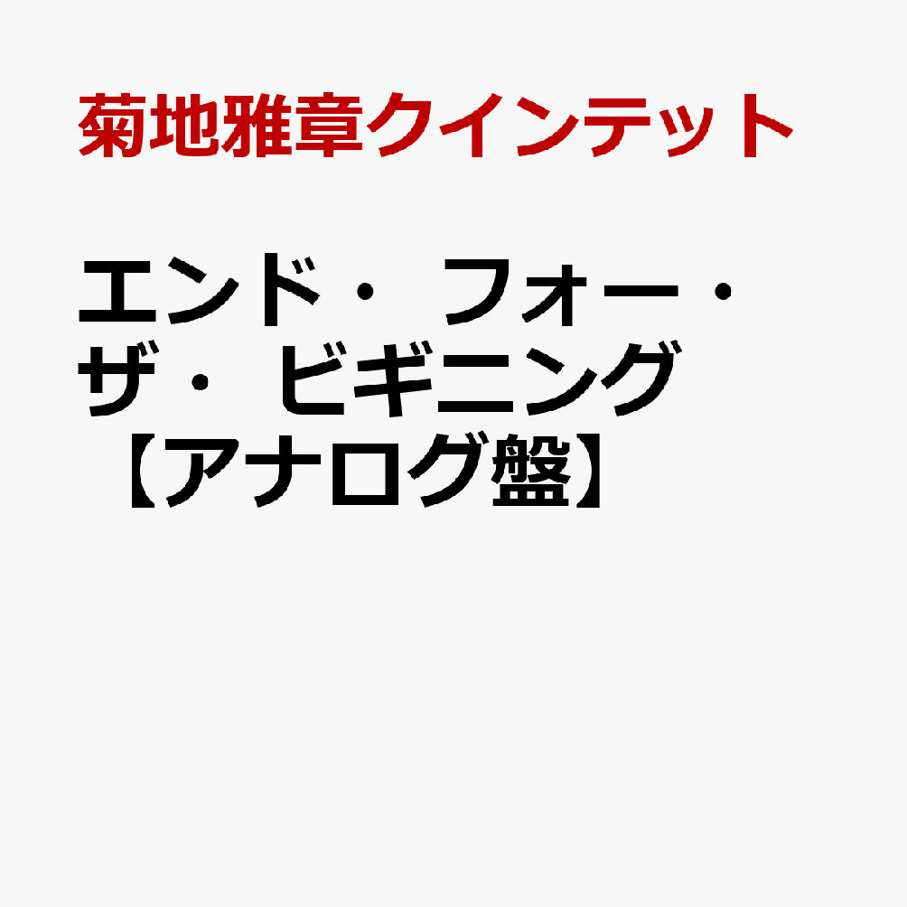 エンド・フォー・ザ・ビギニング【アナログ盤】