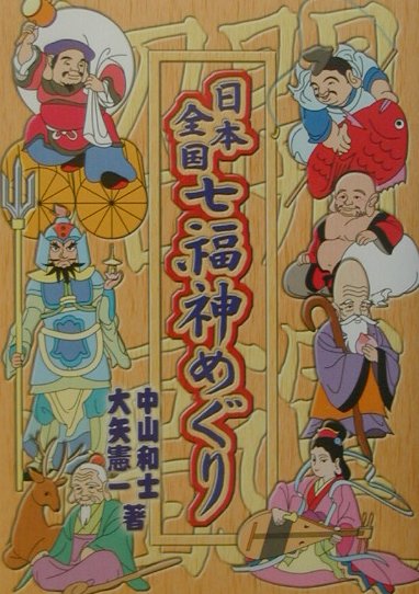 日本全国七福神めぐり