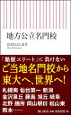 地方公立名門校 （朝日新書） [ おおたとしまさ ]