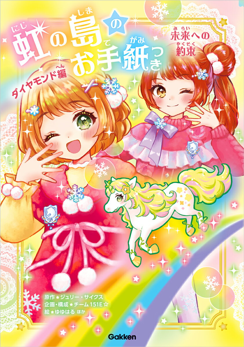 虹の島のお手紙つき ダイヤモンド編 未来への約束