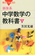 新体系・中学数学の教科書　下