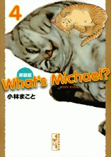 新装版　What’s　Michael？（4） （講談社漫画文庫） [ 小林 まこと ]