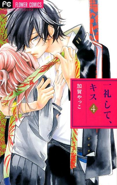 一礼して、キス（4）