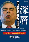 「深層」カルロス・ゴーンとの対話 起訴されれば99％超が有罪になる国で [ 郷原 信郎 ]