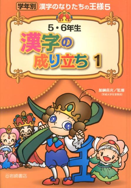 【謝恩価格本】5・6年生　漢字の成り立ち　1