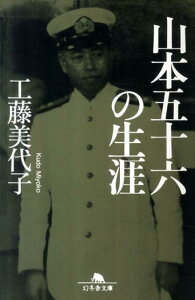 山本五十六の生涯 （幻冬舎文庫） [ 工藤美代子 ]