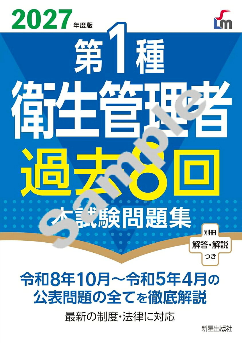 2027年度版 第1種衛生管理者過去8回本試験問題集 [ L&L総合研究所 ]