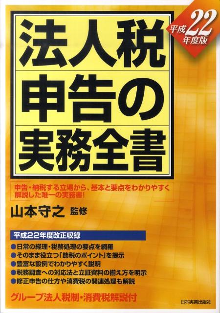 法人税申告の実務全書（平成22年度版）
