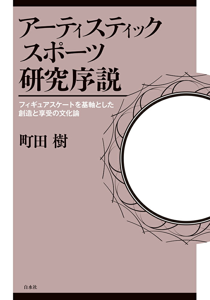 アーティスティックスポーツ研究序説