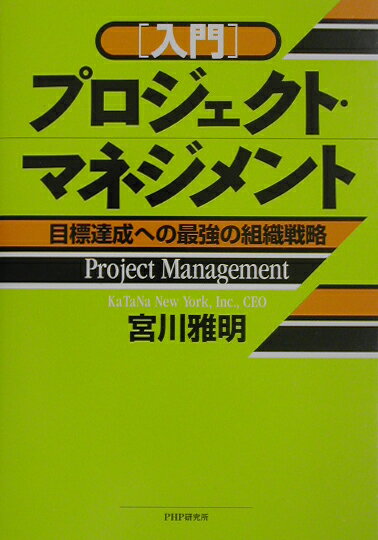 「入門」プロジェクト・マネジメント