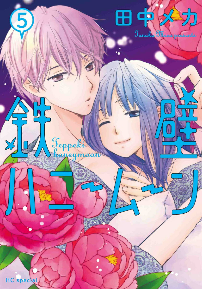 鉄壁ハニームーン 5 （花とゆめコミックススペシャル） [ 田中 メカ ]