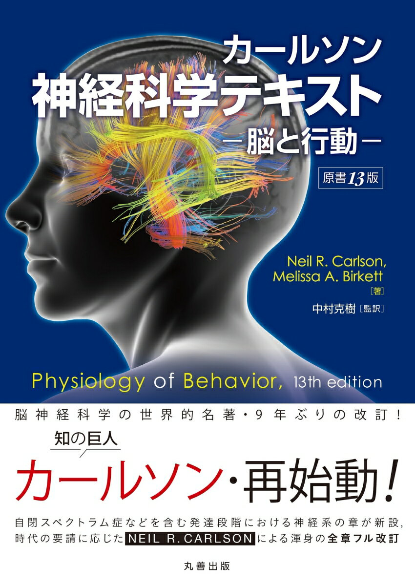 カールソン神経科学テキスト　-脳と行動ー　原書13版