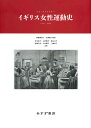 1792ー1928 レイ・ストレイチー 栗栖美知子 みすず書房イギリスジョセイウンドウシ レイストレイチー クリスミチコ 発行年月：2018年10月16日 予約締切日：2018年09月13日 ページ数：408p サイズ：単行本 ISBN：9784622087656 ストレイチー，レイ（Strachey,Ray） 1887ー1940。英国人弁護士の父と米国人の母のもとにロンドンで生まれる。1905年ケンブリッジ大学ニューナム・コレッジ入学、数学を専攻。アメリカのブリン・モー・コレッジ、オックスフォード大学電気工学科でも学ぶ。大学時代から政治サークルに所属し、女性参政権運動にかかわる。1911年、オリヴァー・ストレイチーと結婚。女性参政権協会全国連合などの運営、機関紙の編集に携わり、英国女性参政権獲得後も女性の地位向上に生涯を通して尽力した 栗栖美知子（クリスミチコ） 日本女子大学文学研究科英文学専攻修士課程修了、ロンドン大学キングズ・コレッジ大学院修士課程英文学専攻修了（MA）。大東文化大学文学研究科英文学専攻教授 出淵敬子（イズブチケイコ） 1961年日本女子大学英文学科卒業。1968年コロンビア大学大学院修士課程修了。1970年東京大学大学院博士課程満期退了。1972年より日本女子大学文学部で教え、2006年より同名誉教授。イギリス小説専攻（本データはこの書籍が刊行された当時に掲載されていたものです） 家庭という監獄（一七九二ー一八三七）／噴出する不満（一八三七ー一八五〇）／社会参加の拡大（一八三七ー一八五〇）／形に示された要求（一八五〇ー一八五七）／仕事への着手（一八五〇ー一八六〇）／権利とプロパガンダ（一八六〇ー一八七〇）／無知の露呈（一八四八ー一八六八）／ケンブリッジ攻略（一八六六ー一八七三）／女性医師（一八五八ー一八七三）／性病予防法（一八七〇、一八七一）／初めての組織運営（一八七〇ー一九〇〇）／女性労働の必然性（一八六〇ー一八九〇）／女子教育における進展（一八七〇ー一九〇〇）／行政の欺き（一八七〇ー一九〇〇）／戦闘的運動の始まり（一八九七ー一九〇六）／偉大なる日々（一九〇六ー一九一一）／選挙法改正法案の失敗（一九一一ー一九一四）／戦時（一九一四ー一九一八）／女性参政権の獲得（一九一六ー一九一八）／第一次世界大戦後（一九一八ー一九二八）／新しい女性像の受容 フランス革命と産業革命を端緒に、18世紀末頃から芽生えはじめた女性解放思想が、男性の従属物としてあらゆる権利を制限されていた英国の女性たちをいかに突き動かし、参政権獲得という具体的目標に向けて形をとりはじめたのか。本書は、男女平等の人権を求めるメアリー・ウルストンクラフト『女性の権利の擁護』刊行の1792年を起点におき、さまざまな史実や人物群像を描き出しつつ、英国で女性の普通選挙権が実現した1928年に至る道程を活写した古典的名著（原題The　Cause）待望の初訳である。 本 人文・思想・社会 社会 ジェンダー・セクシュアリティ