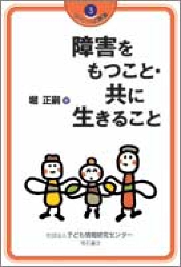 障害をもつこと・共に生きること