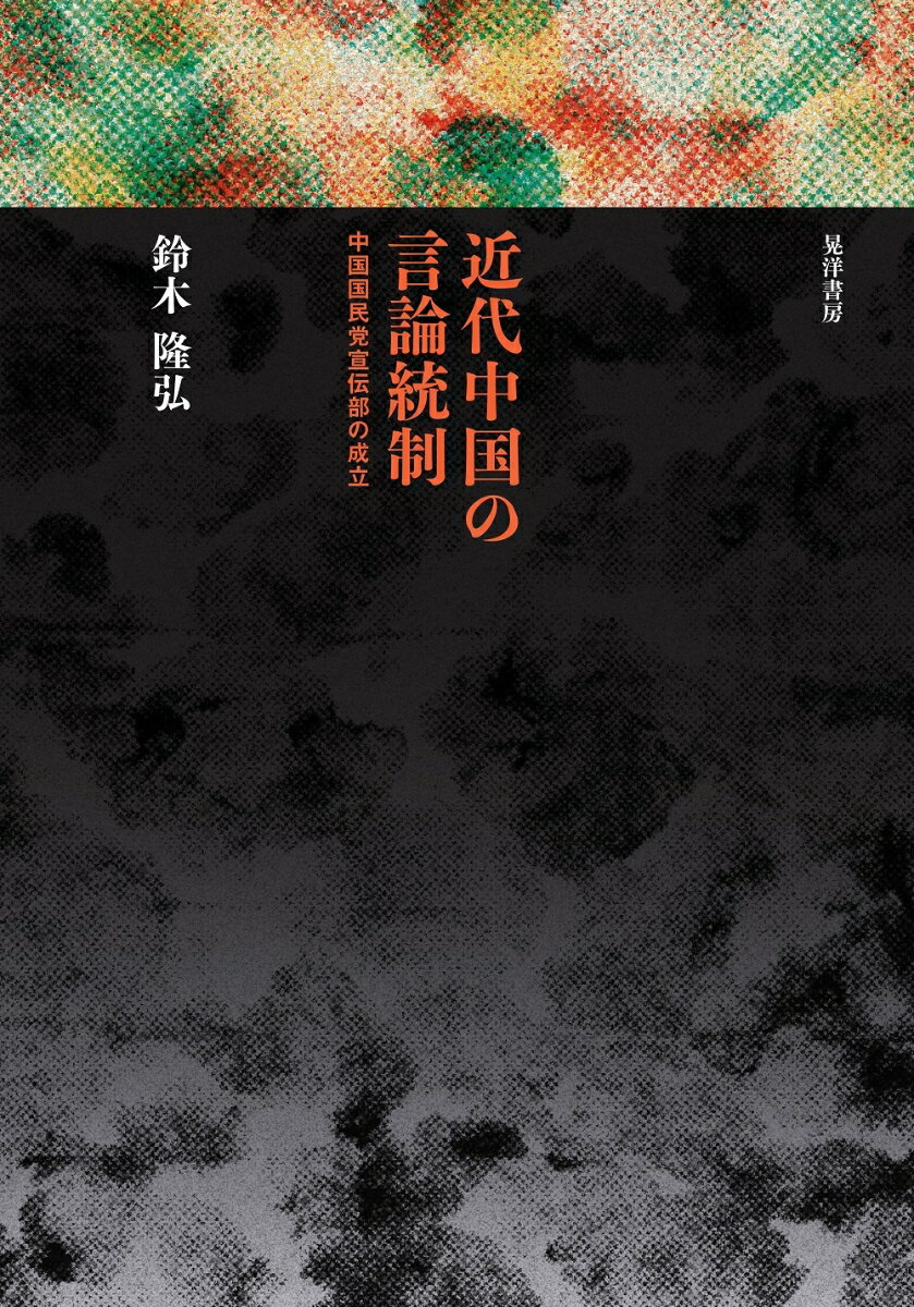 近代中国の言論統制 中国国民党宣伝部の成立 [ 鈴木　隆弘 ]