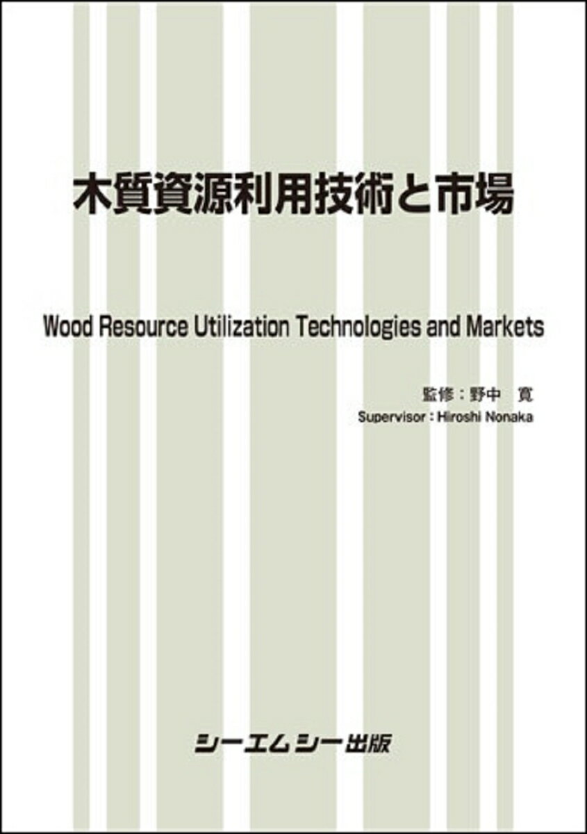木質資源利用技術と市場 （地球環境） [ 野中　寛 ]
