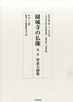 園城寺の仏像　第一巻　智証大師篇 （天台寺門宗教文化資料集成　仏教美術・文化財編） [ 園城寺 ]