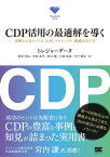 CDP活用の最適解を導く 事例から見えてくる、人材、プロジェクト、組織の在り方 [ トレジャーデータ ]