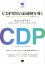CDP活用の最適解を導く 事例から見えてくる、人材、プロジェクト、組織の在り方