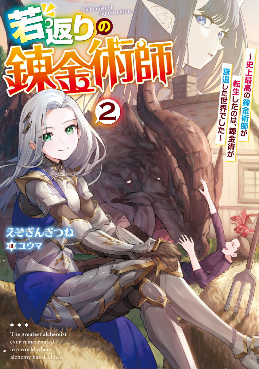 若返りの錬金術師 ～史上最高の錬金術師が転生したのは、錬金術が衰退した世界でした～（2） （アース・スターノベル） [ えぞぎんぎつね ]