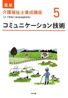 コミュニケーション技術