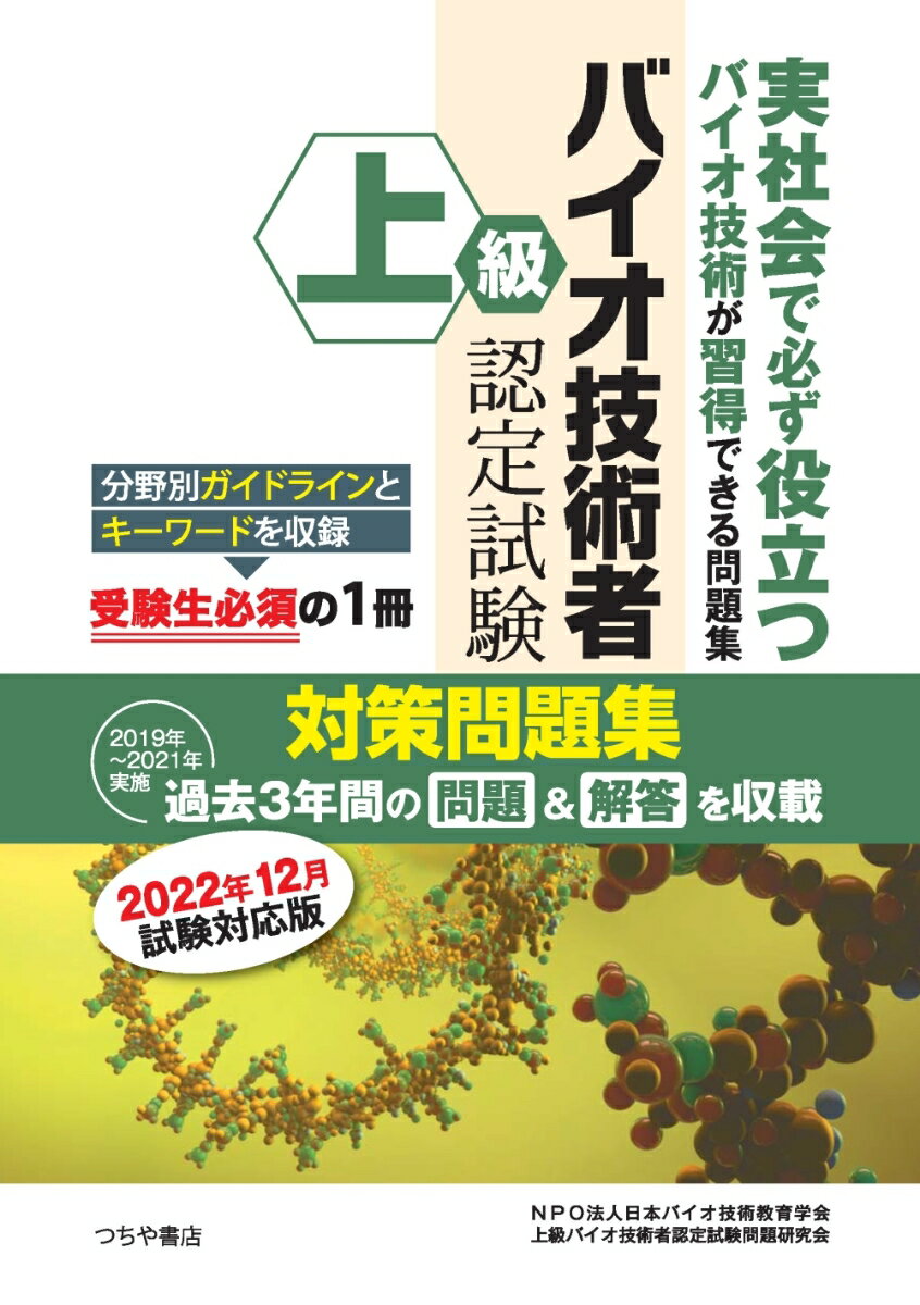 上級バイオ技術者認定試験対策問題集（2022年12月試験対応版）