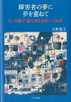 障害者の夢に夢を重ねて 竹ノ内睦子藍工房を主宰して30年 [ 天野寛子 ]