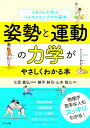 姿勢と運動の力学がやさしくわかる本 [ 江原義弘 ]