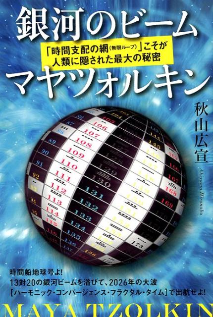 銀河のビーム マヤツォルキン