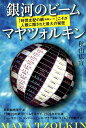 銀河のビーム　マヤツォルキン 「時間支配の網（無限ループ）」こそが人類に隠された [ 秋山広宣 ]