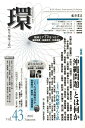 環(vol.43) 歴史・環境・文明 特集:「沖縄問題」とは何か