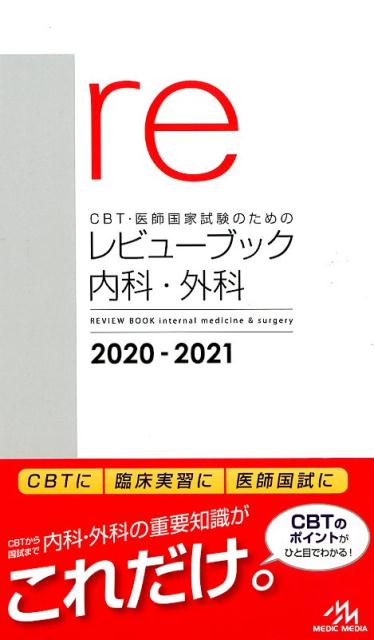 CBT・医師国家試験のためのレビューブック 内科・外科 2020-2021