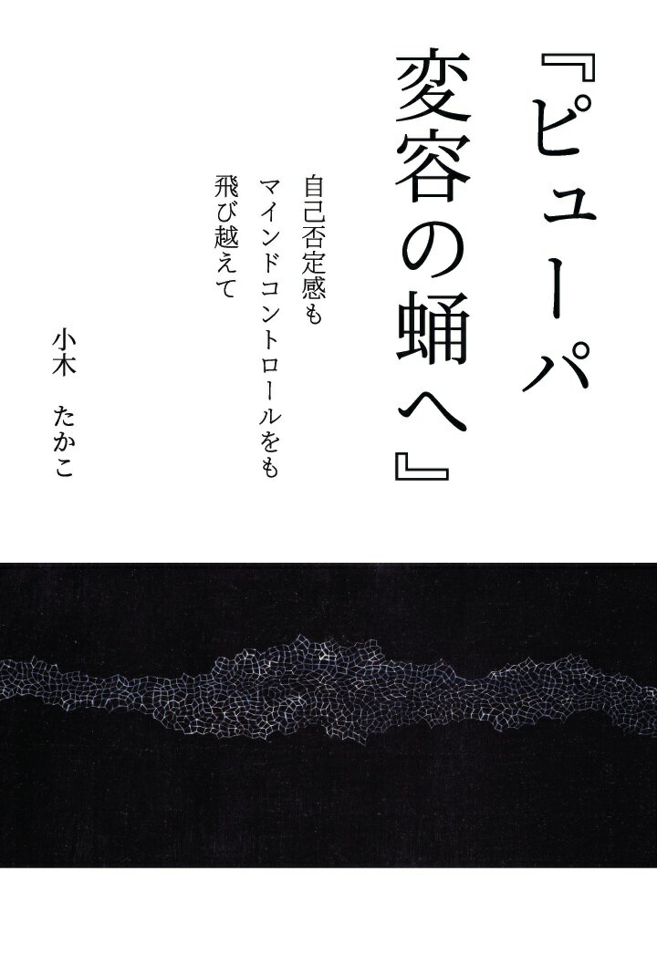 【POD】『ピューパ 変容の蛹へ』〜自己否定感もマインドコントロールをも飛び越えて〜