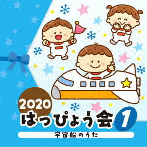 2020 はっぴょう会 1 宇宙船のうた