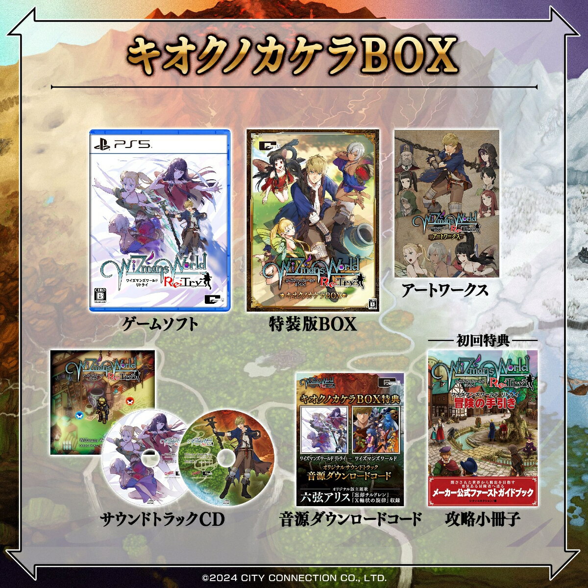 ワイズマンズワールド リトライ キオクノカケラBOX PS5版