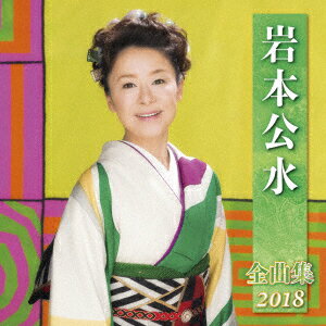 岩本公水 全曲集 2018 [ 岩本公水 ]