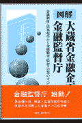 図解大蔵省金融企画局・金融監督庁