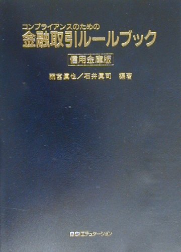 金融取引ルールブック（信用金庫版）