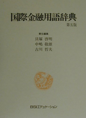 国際金融用語辞典第5版