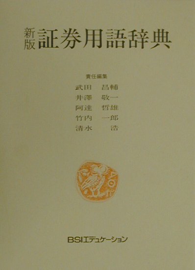 証券用語辞典新版