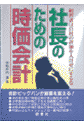 社長のための時価会計