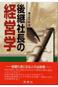 後継社長の経営学