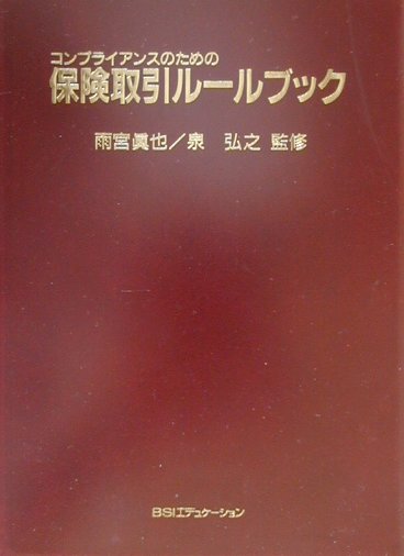 保険取引ルールブック