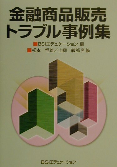 金融商品販売トラブル事例集
